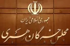 هشدار مجلس خبرگان رهبری به ترامپ