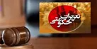 موافقت رهبر انقلاب با عفو تعدای از محکومان تعزیرات