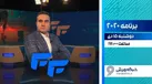 پخش فصل جدید برنامه «۲۰۲۰» از شبکه ورزش