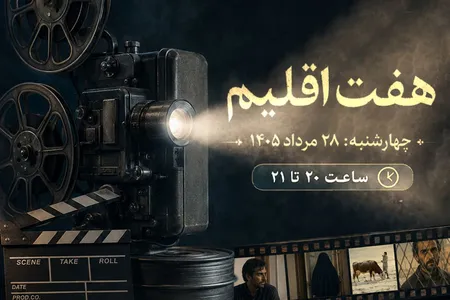 «هفت اقلیم» سراغ سینمای قصاص می‌رود؛ از «زنده شور» تا «بی‌بدن»