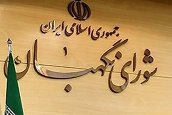 مصوبه جدید شورای نگهبان درباره انتخابات ریاست جمهوری؛ وضعیت ثبت نام نامزدها ساماندهی شد