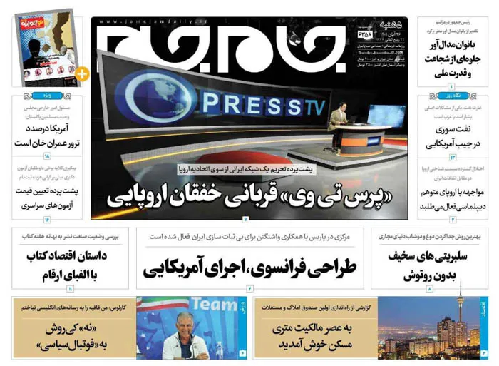 صفحه نخست روزنامه جام جم، ۲۶ آبان ماه ۱۴۰۱ (عکس و پی دی اف)