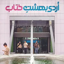فرصت دیدار اهالی کلمه و کتاب
