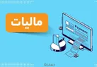 جزئیات تازه از مالیات خانه های لوکس | مالیات جدید در انتظار باغ ویلاهای غیر مجاز