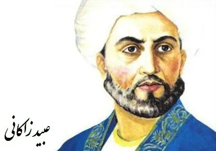 قصه ی درد دل عبید زاکانی