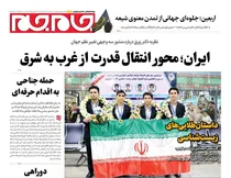 صفحات نخست روزنامه ها‌ی‌سه‌شنبه ۶ مردادماه