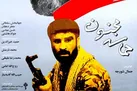 ببینید | بزم رزم