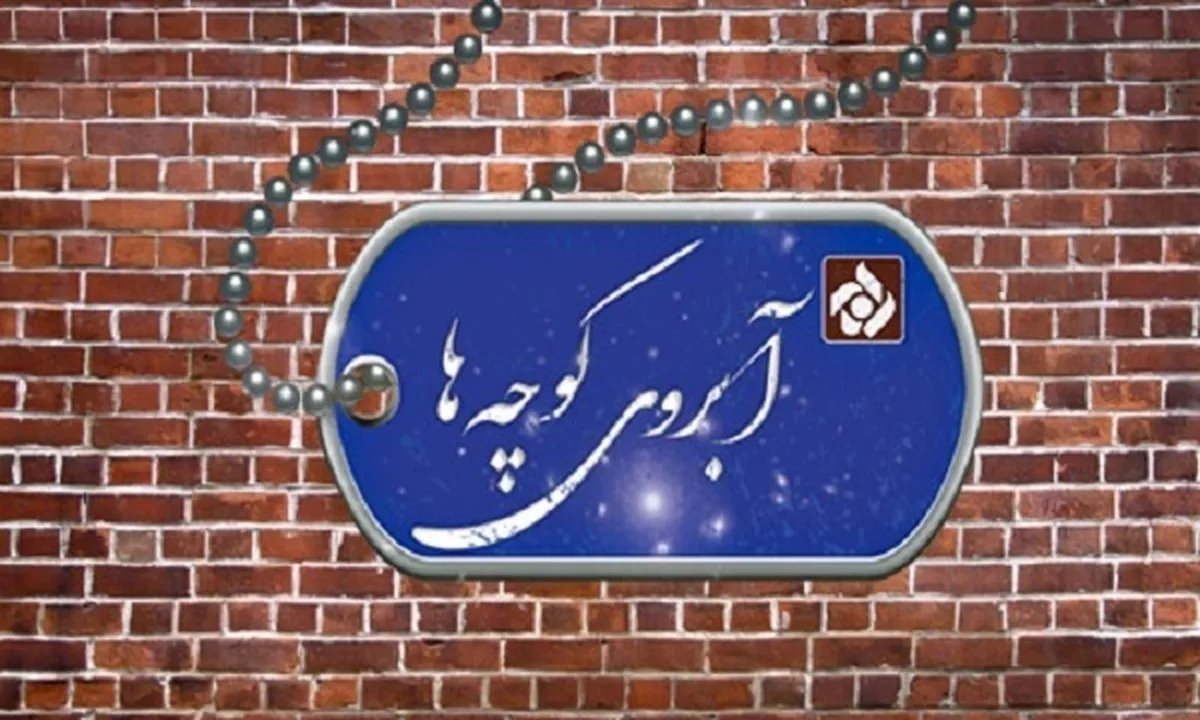 ببینید | تولید فصل جدید آبروی کوچه‌ها