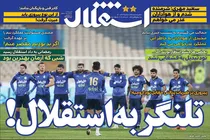 صفحه نخست روزنامه های ورزشی امروز دوشنبه 29 آذر