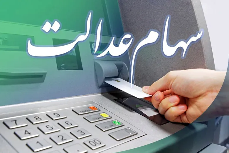 کاهش ارزش سهام عدالت | چه کسانی تیر ماه سهام عدالت می گیرند؟