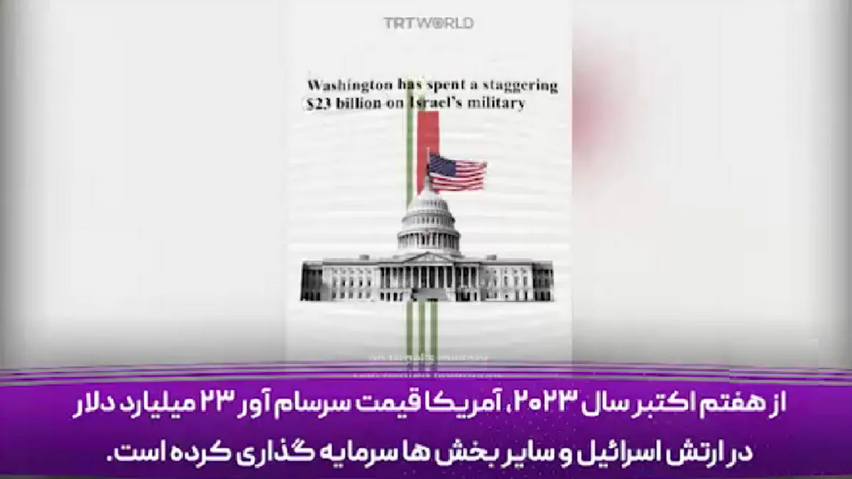 ببینید | داستان جنگ، قدرت و سود