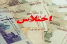 کشف اختلاس ۶۸ میلیارد ریالی در یکی از بانک‌های البرز