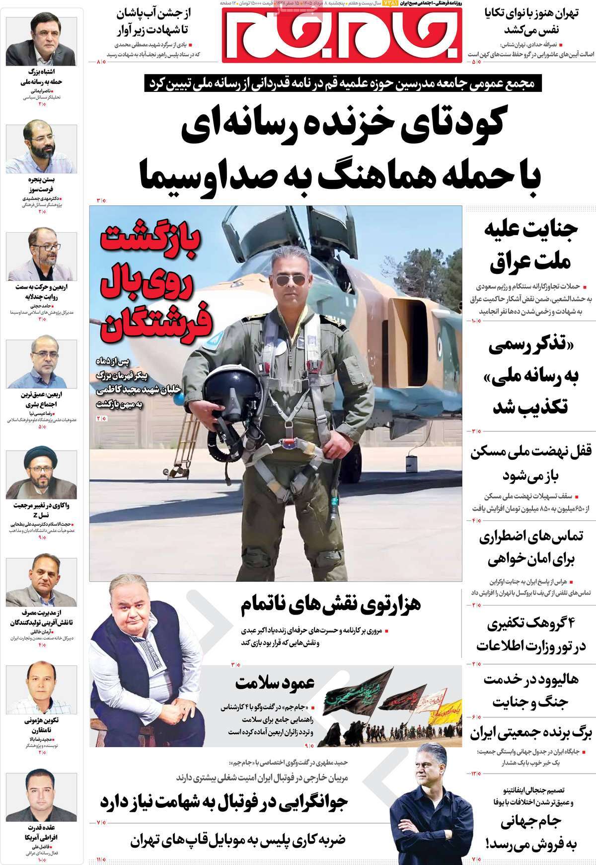 صفحات نخست‌روزنامه ها‌ی پنجشنبه‌۸ مردادماه