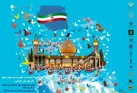 تمدید مهلت ارسال اثر به سومین همایش ملی هویت کودکان ایران اسلامی