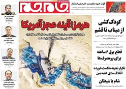 صفحات‌نخست‌روزنامه ها‌ی شنبه‌۱۰ مردادماه