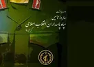 پیام تبریک استاندار خوزستان به مناسبت سالروز تأسیس سپاه پاسداران انقلاب اسلامی