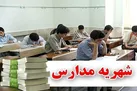 نظارت حداکثری بر فرآیند تعیین شهریه مدارس غیردولتی