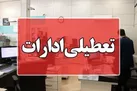 ادارات کرمانشاه روز چهارشنبه تعطیل است