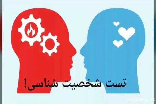 تست روانشناسی جالب برای واکاوی شخصیت شما