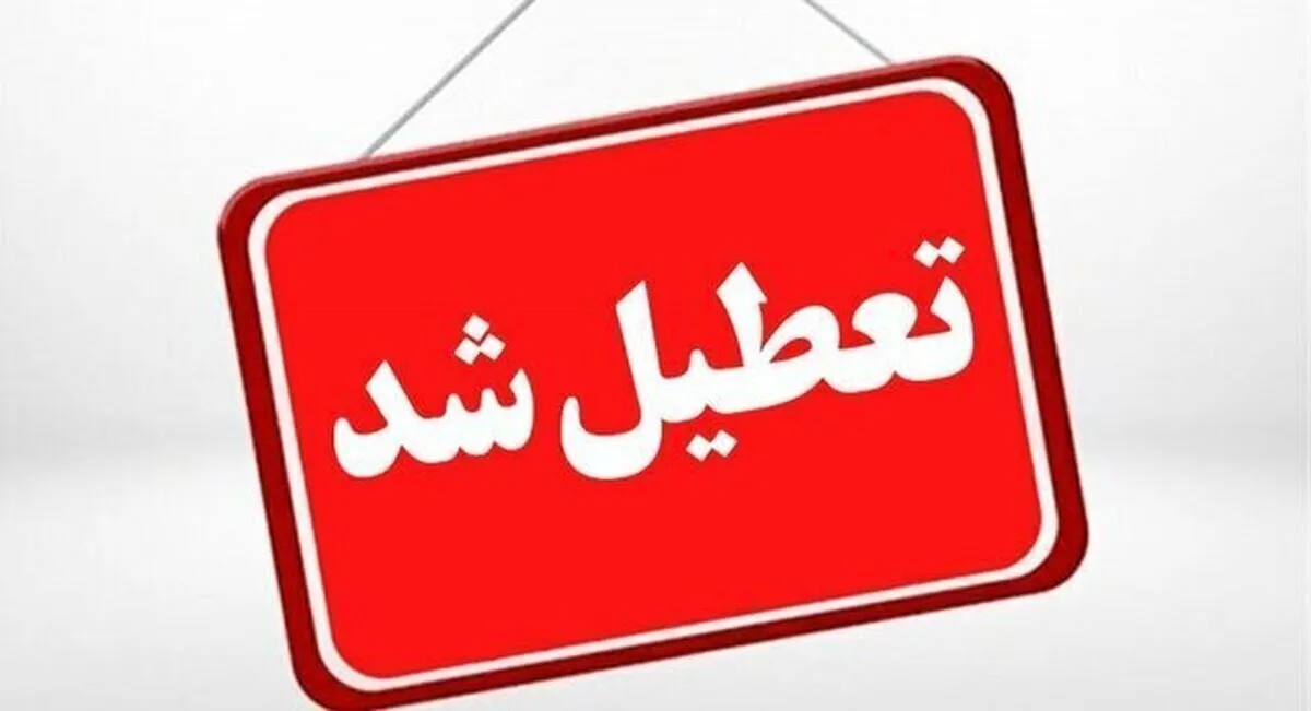 تعطیلی مراکز اداری استان تهران برای شنبه
