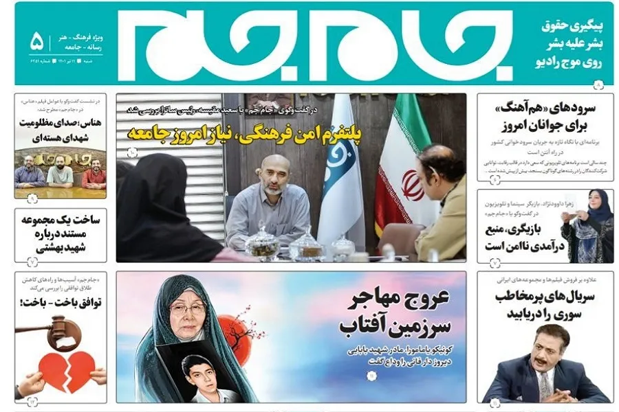 جلد دوم روزنامه جام جم، ۱۱ تیر ماه ۱۴۰۱ (عکس و پی دی اف)
