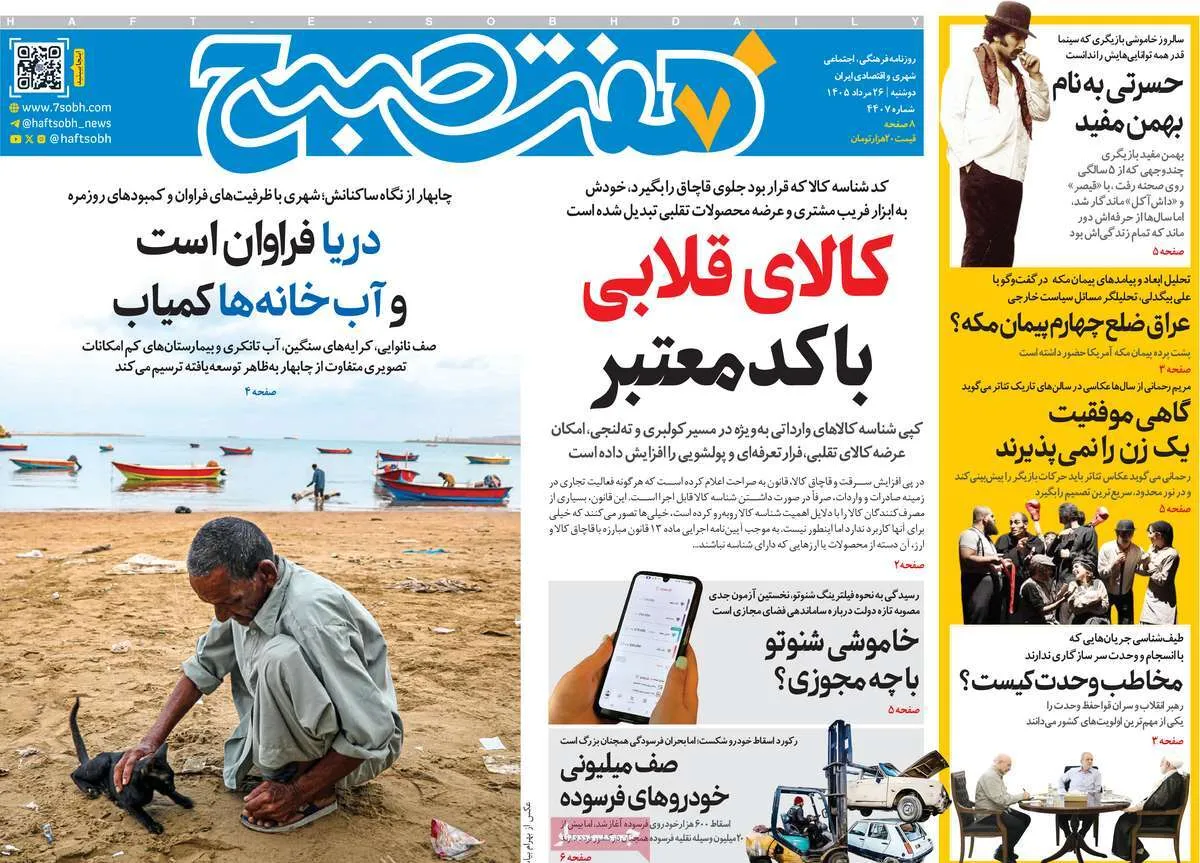 صفحات‌نخست‌روزنامه ها‌ی دوشنبه ۲۶ مردادماه