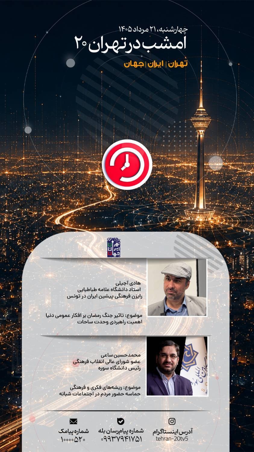 «جنگ رمضان» و ریشه‌های فرهنگی حضور مردم در اجتماعات شبانه روی میز «تهران ۲۰»