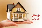 کمک هزینه مسکن کارگران ۹۰۰ هزار تومان شد