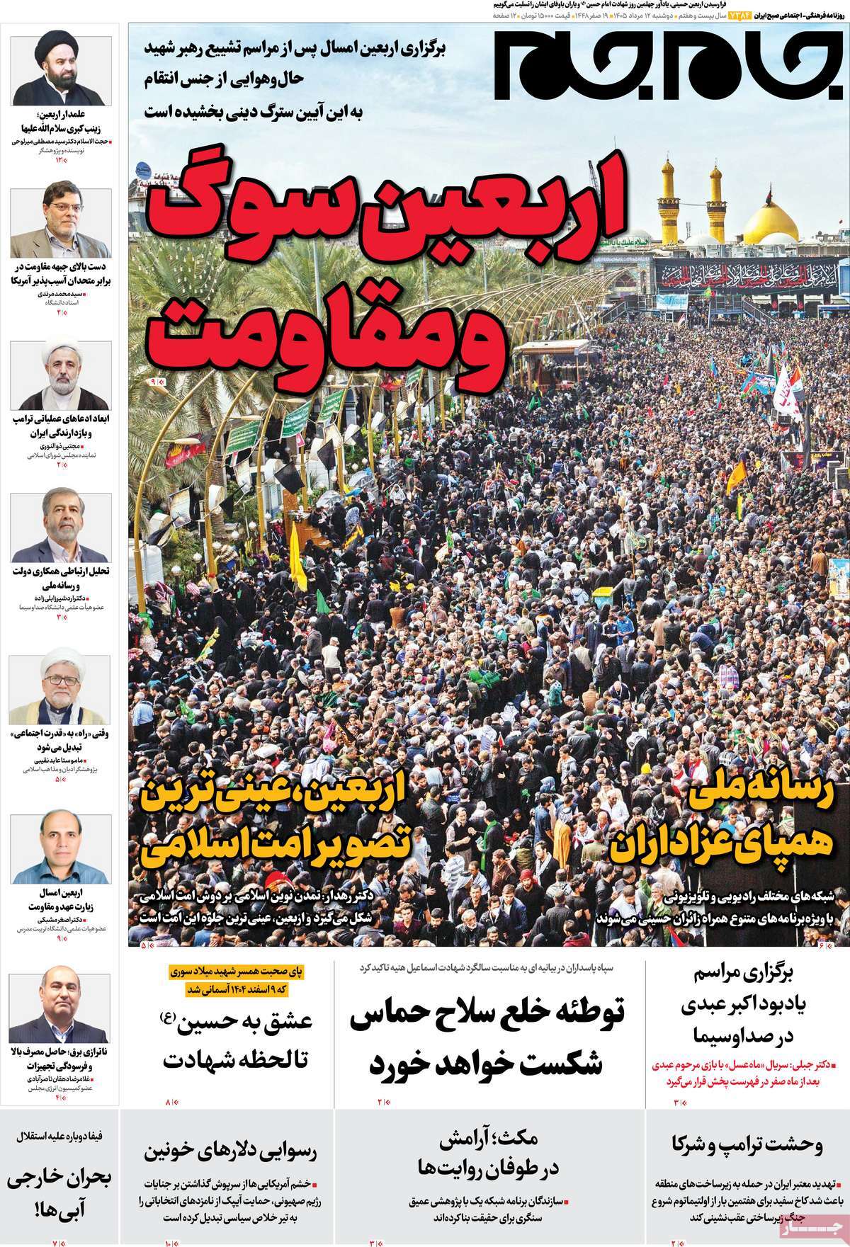 صفحات‌نخست‌روزنامه ها‌ی دوشنبه‌۱۲ مردادماه