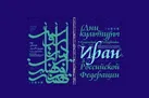 هفته فرهنگی ایران در روسیه برگزار می شود