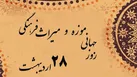 برنامه‌های هفته میراث فرهنگی در همدان اعلام شد