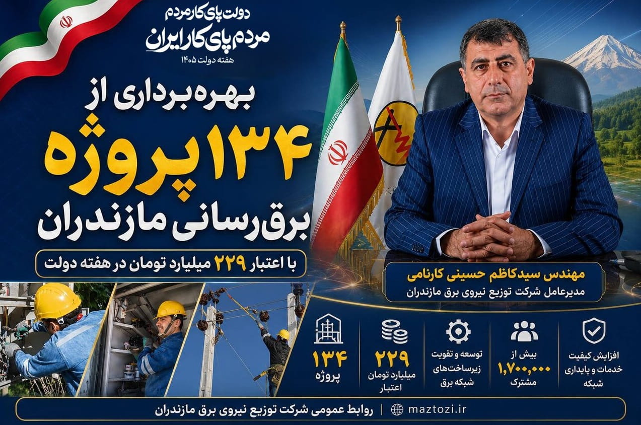 بهره‌برداری از ۱۳۴ پروژه برق‌رسانی مازندران در هفته دولت