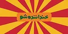 چهره‌های شرکت‌کنندگان خنداننده‌شو ۳ + تیزر