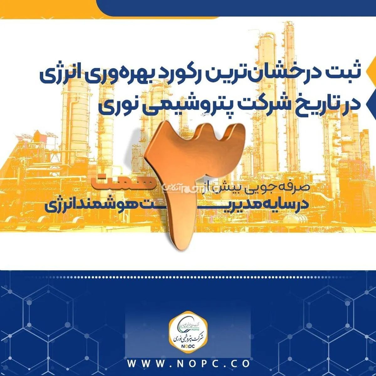 صرفه‌جویی بیش از ۳ همت با مدیریت هوشمند انرژی