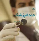 مراقبت صحیح از دندان باید از سنین کودکی مورد توجه قرار گیرد