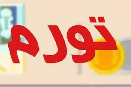 تورم نقطه‌ای در مهر ماه ۴۱ درصد شد / شکستن رکورد تورم ماهیانه