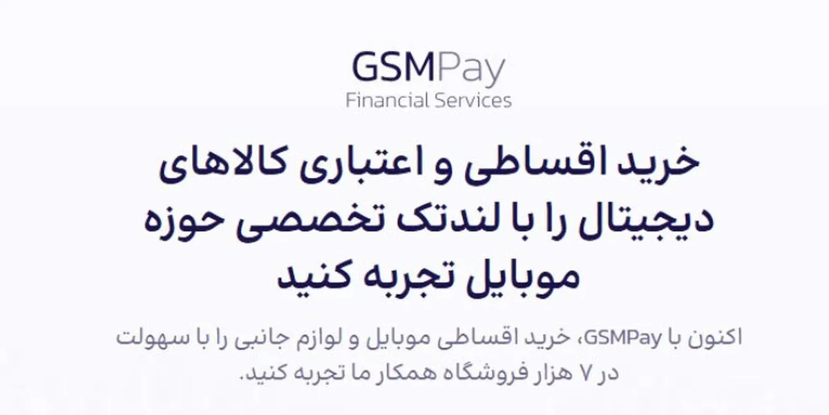وام خرید کالا و موبایل قسطی با جی‌اس‌ام پی