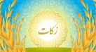 قانون زکات پس از ۱۲ سال صاحب آیین نامه شد