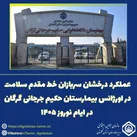 عملکرد درخشان سربازان خط مقدم سلامت در اورژانس بیمارستان حکیم جرجانی گرگان در ایام نوروز ۱۴۰۵