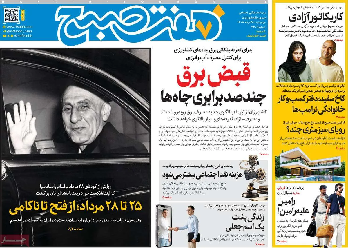 صفحات‌نخست‌روزنامه‌ها‌ی چهارشنبه‌۲۸‌مردادماه