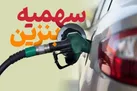 ۶۰ لیتر سهمیه بنزین بهمن قابل برداشت شد