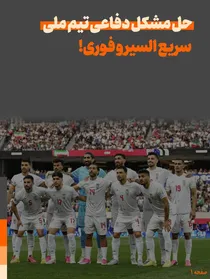 حل مشکل دفاعی تیم ملی سریع السیر و فوری
