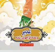 غدیر؛ وعده فراموش‌شده