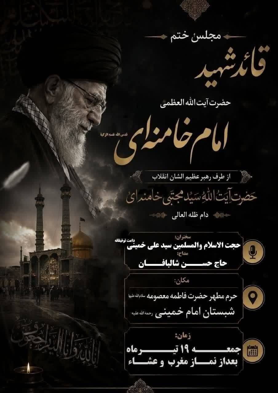 برگزاری مجلس ختم رهبرشهید درحرم حضرت معصومه(س)