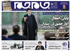 صفحه نخست روزنامه جام جم، ۲ مرداد ماه ۱۴۰۱ (عکس و پی دی اف)