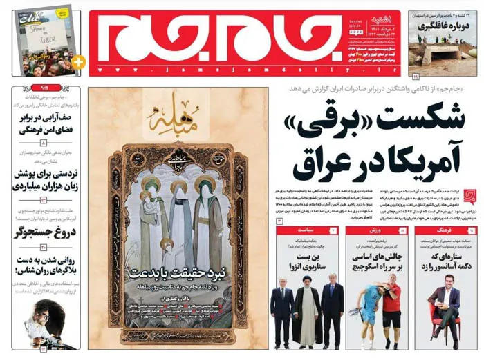 صفحه نخست روزنامه جام جم، ۲ مرداد ماه ۱۴۰۱ (عکس و پی دی اف)