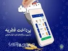 پرداخت بیش از ۵۸۰ میلیون ریال فطریه در خراسان شمالی از طریق کارت‌خوان نانوایی‌ها