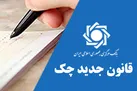 جزئیات اجرای قانون جدید چک