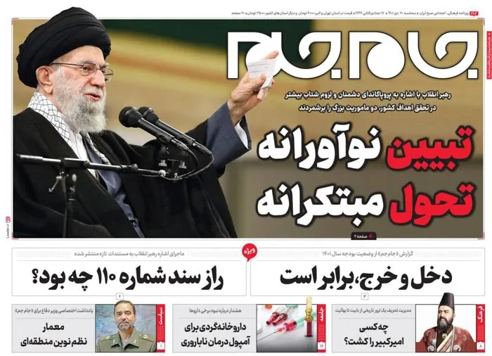 صفحه نخست روزنامه جام جم ۲۰ دی ۱۴۰۱ (عکس و پی دی اف)