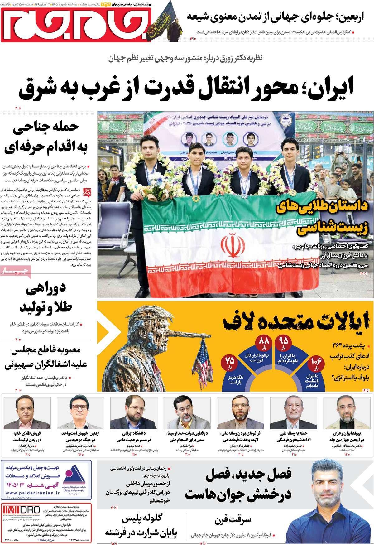 صفحات نخست روزنامه ها‌ی دوشنبه ۶ مردادماه